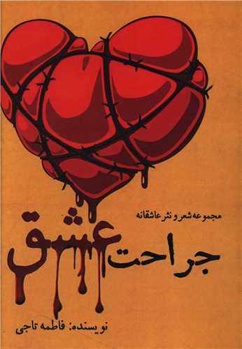 جراحت عشق (آذرفر)