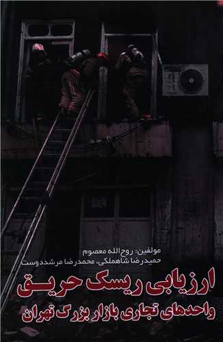 ارزيابي ريسک حريق (آذرفر)