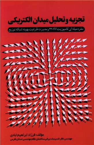 تجزيه و تحليل ميدان الکتريکي (آذرفر)