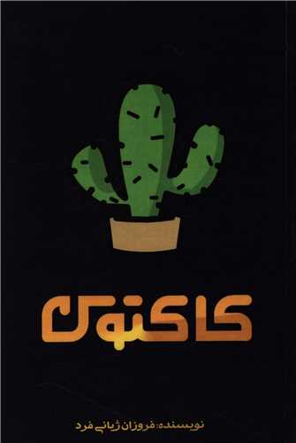 کاکتوس (آذرفر)