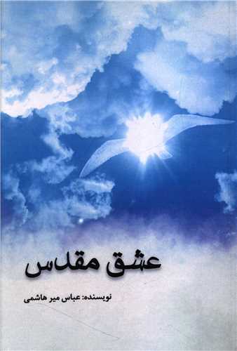 عشق مقدس (آذرفر)