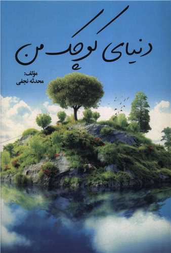دنياي کوچک من (مهراب)