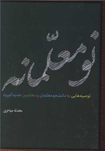 نو معلمانه (جيبي)(مهراب)