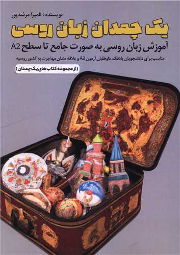 يک چمدان زبان روسي (مهراب)