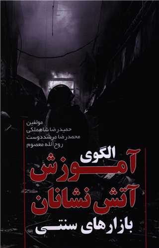 الگوي آموزش آتش نشانان بازار هاي سنتي (آذرفر)