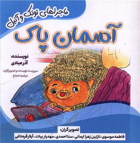 آسمان پاک (خشتي)(مهراب)