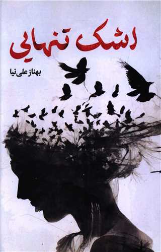 اشک تنهايي (آذرفر)