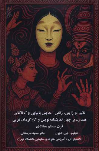 تاثير نو ژاپني رقص نمايش باليايي وکاتا کالي هندي بر چهار نمايشنامه نويس و کارگردان غربي قرن بيستم ميلادي (نيو)