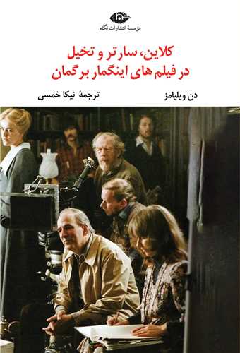 کلاين سارتر و تخيل در فيلم هاي اينگمار برگمان (نگاه)