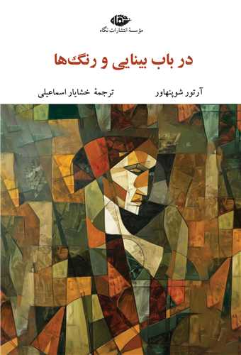 در باب بينايي و رنگ ها (نگاه)