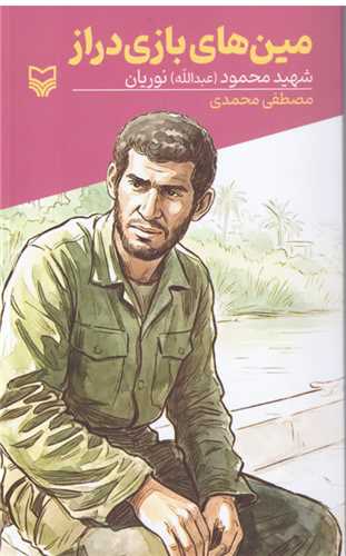 قصه فرماندهان (59)(مين هاي بازي دراز)(سوره مهر)