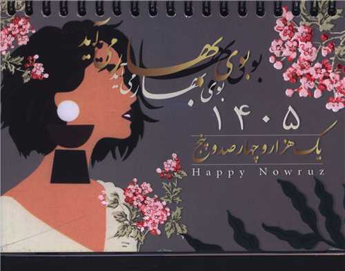 تقويم روميزي جانا 1405 (دوران)