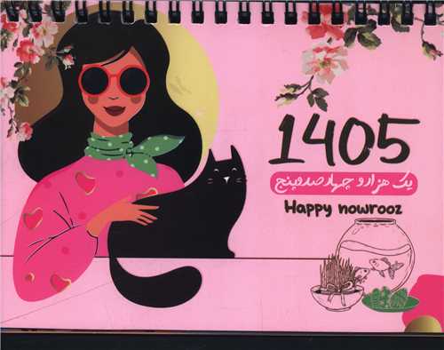 تقويم روميزي زن روز 1405 (دوران)