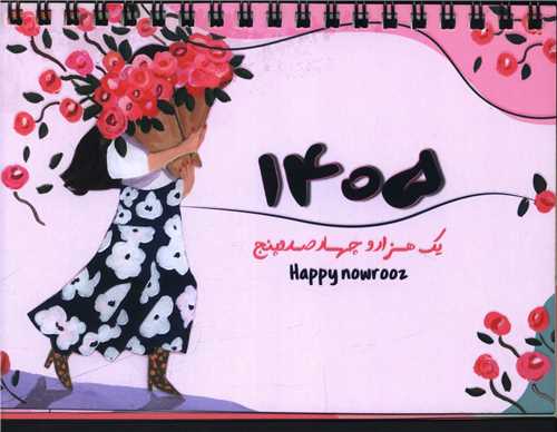 تقويم روميزي رها 1405 (دوران)