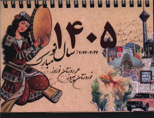 تقويم روميزي طهران قديم 1405 (دوران)