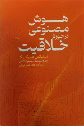 هوش مصنوعي در حوزه خلاقيت (محراب قلم)