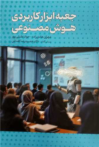 جعبه ابزار کاربردي هوش مصوعي (محراب قلم)