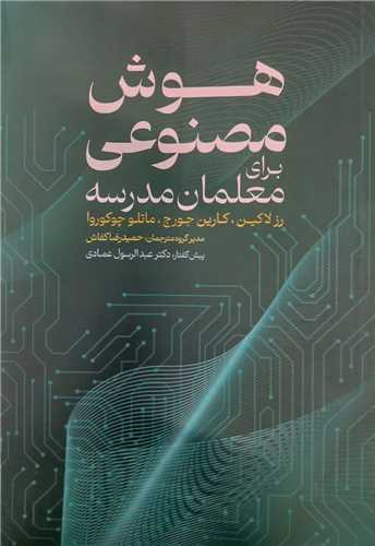هوش مصنوعي براي معلمان مدرسه (محراب قلم)