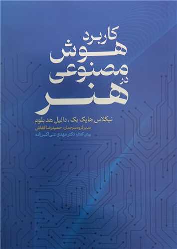 کاربرد هوش مصنوعي در هنر (محراب قلم)