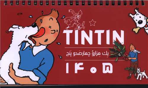 تقويم روميزي تن تن 1405 (بزرگ)(دوران)