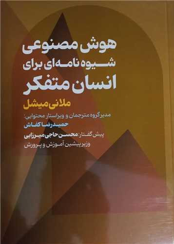 هوش مصنوعي شيوه نامه اي براي انسان متفکر (محراب قلم)