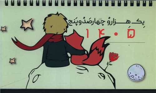 تقويم روميزي شازده کوچولو 1405 (بزرگ)(دوران)