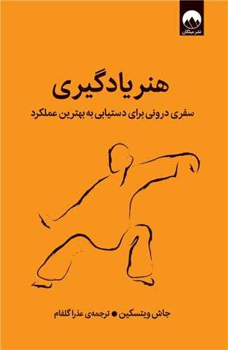 هنر يادگيري (ميلکان)