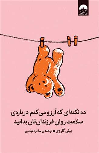 ده ‌نکته ‌اي ‌که ‌آرزو مي ‌کنم ‌درباره‌ ‌سلامت‌ روان (ميلکان)