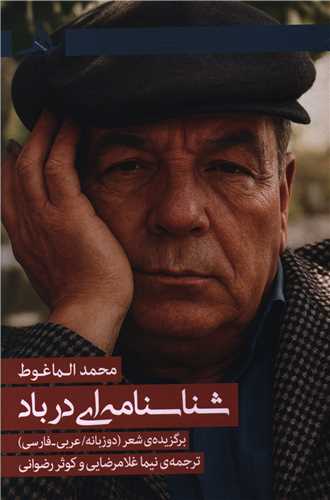 شناسنامه اي  در باد (کتاب هرمز)