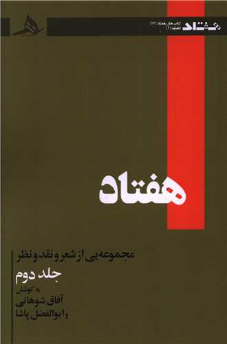 هفتاد (جلد دوم)(کتاب هرمز)