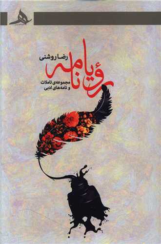 رويا نامه (کتاب هرمز)