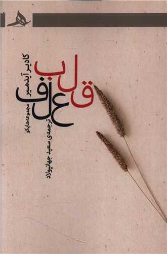 قلب علف (کتاب هرمز)