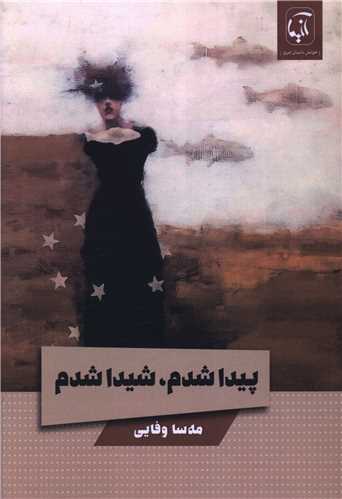 پيدا شدم شيدا شدم (آنيما)