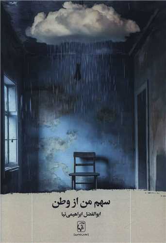 سهم من از وطن (آنيما)