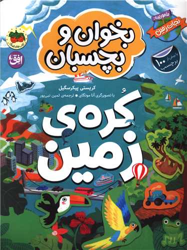 کره زمين (ماموريت نجات زمين)(بخوان و بچسبان)(2)(افق)