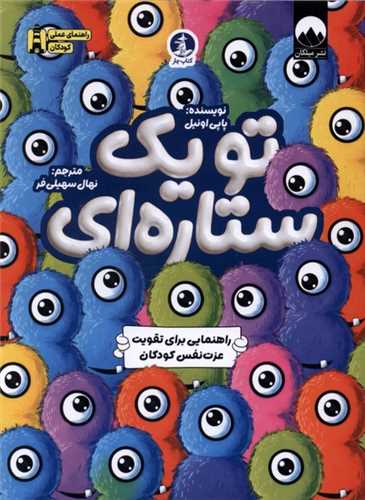 تو يک ستاره ‌اي (کتاب چار)