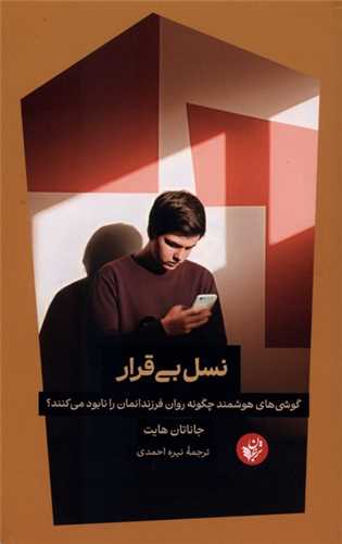 نسل بي قرار (ترجمان علوم انساني)