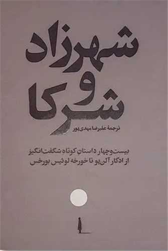 شهرزاد و شرکا (اميرکبير)