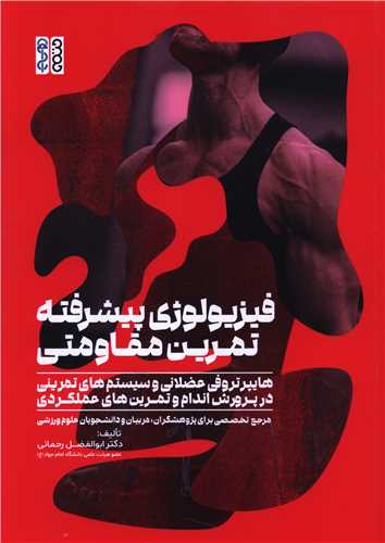 فيزيولوژي پيشرفته تمرين مقاومتي (هايپرتروفي عضلاني و سيستم هاي تمريني در پرورش اندام)(رحلي)(حتمي)