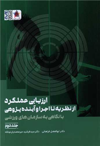 ارزيابي  عملکرد  از نظريه تا اجرا و آينده پژوهي با نگاهي به سازمان هاي ورزشي (جلد دوم)(وزيري)(حتمي)