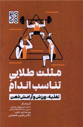مثلث طلايي تناسب اندام (تغذيه ورزش و آرامش ذهن)(حتمي)