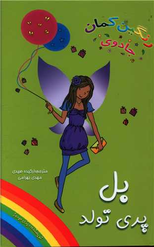 بل پری تولد (جادوی رنگین کمان)