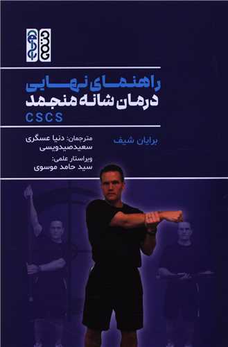 راهنماي نهايي در مان شانه منجمد (CSCS)(حتمي)