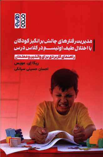مديريت رفتارهاي چالش برانگيز کودکان با اختلال طيف اوتيسم در کلاس درس (حتمي)