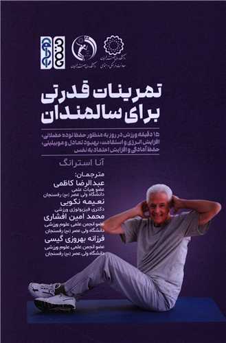 تمرينات  قدرتي براي سالمندان (حتمي)