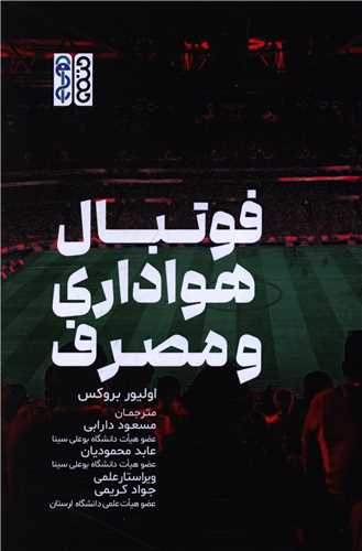 فوتبال هواداري و مصرف (حتمي)