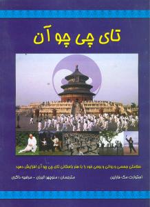 تای چی چو آن (کلام شیدا)