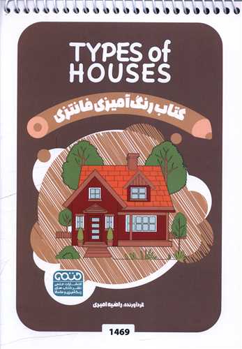 کتاب رنگ آميزي فانتزي (1469)(حتمي)