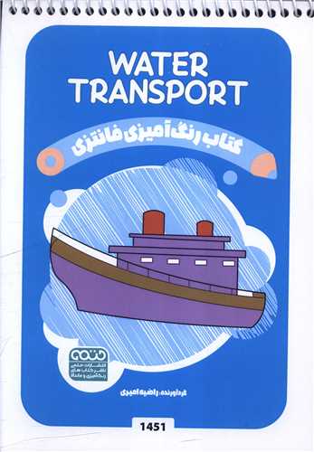 کتاب رنگ آميزي فانتزي (1451)(حتمي)