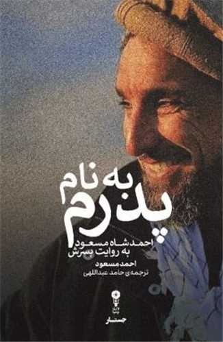 به نام پدرم (احمد شاه مسعود به روايت پسرش)(وزن دنيا)